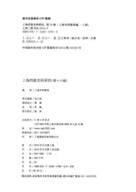 2014-上海档案史料研究  第0016辑.pdf电子版_上海市志预览图2