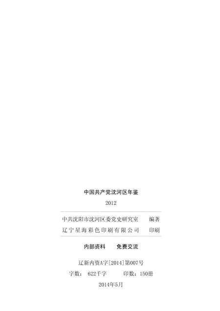 2014-中国共产党沈河区年鉴  2012.pdf电子版_辽宁省志预览图2