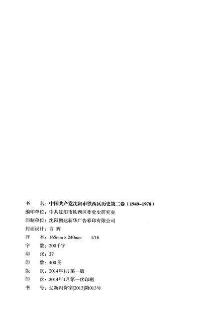 2014-中国共产党沈阳市铁西区历史  第2卷  1949-1978.pdf电子版_辽宁省志预览图2