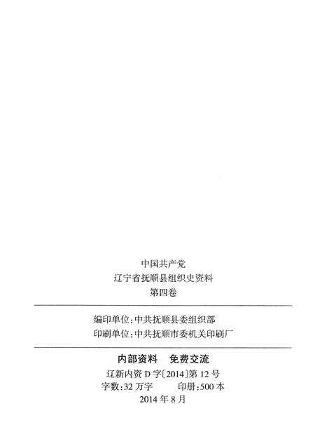 2014-中国共产党辽宁省抚顺县组织史资料  第4卷  2001.6-2011.6.pdf电子版_辽宁省志预览图2