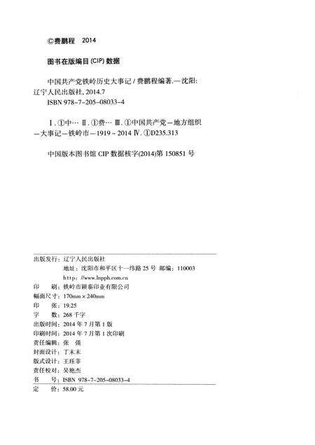 2014-中国共产党铁岭历史大事记.pdf电子版_辽宁省志预览图2