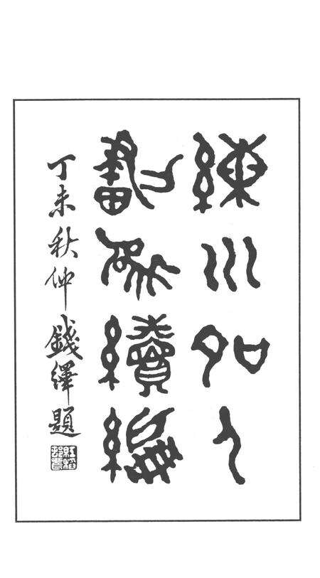2014-嘉定历史文献丛书  第3辑  练川名人画像续编.pdf电子版_上海市志预览图2