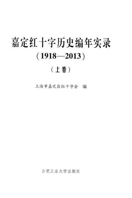 2014-嘉定红十字历史编年实录  1918-2013  上.pdf电子版_上海市志预览图2