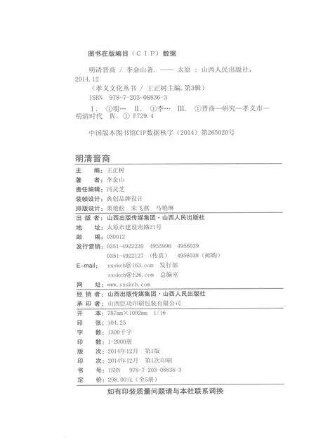 2014-孝义文化丛书  第3辑  明清晋商.pdf电子版_山西省志预览图2