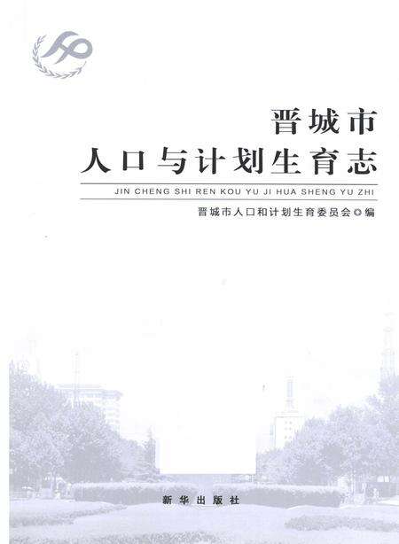 2014-晋城市人口与计划生育志.pdf电子版_山西省志预览图2