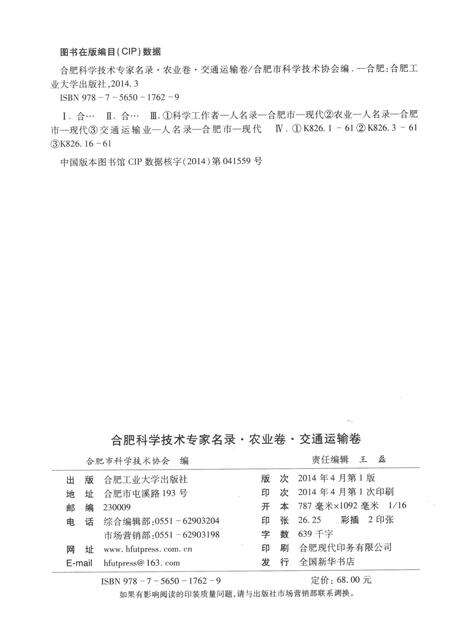 2014版合肥科学技术专家名录  农业与交通运输卷.pdf电子版_安徽省志预览图2
