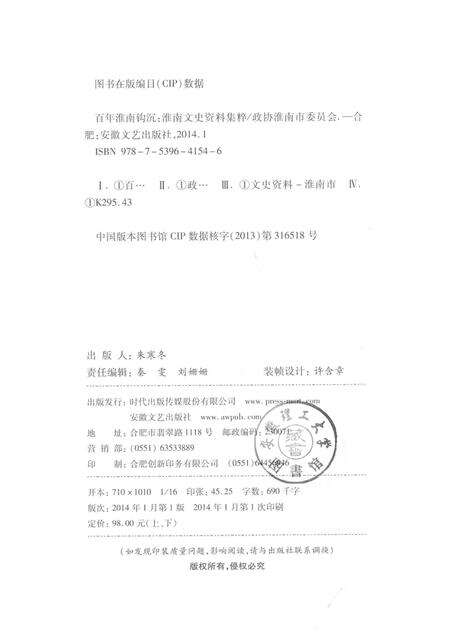 2014版百年淮南钩沉  淮南文史资料集粹  下部  淮上风云人物.pdf电子版_安徽省志预览图2