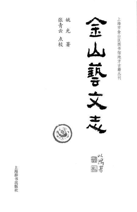 2015-上海市金山区图书馆地方感知丛刊  金山艺文志.pdf电子版_上海市志预览图2