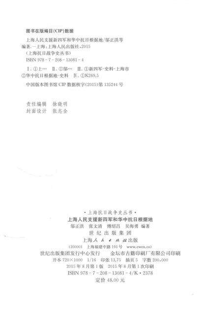2015-上海抗日战争史丛书  上海人民支援新四军和华中抗日根据地.pdf电子版_上海市志预览图2