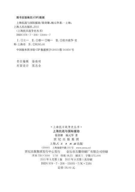 2015-上海抗日战争史丛书  上海抗战与国际援助.pdf电子版_上海市志预览图2
