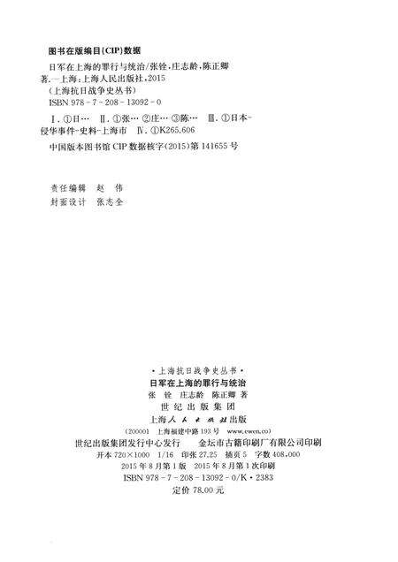 2015-上海抗日战争史丛书  日军在上海的罪行与统治.pdf电子版_上海市志预览图2