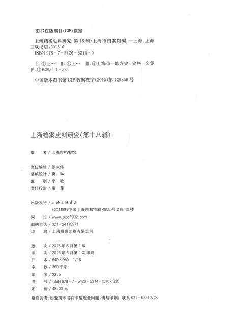 2015-上海档案史料研究  第18辑.pdf电子版_上海市志预览图2