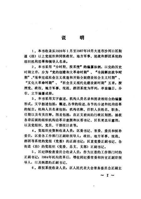 -中国共产党大连市沙河口区组织史资料  1926-1987.pdf电子版_辽宁省志预览图2