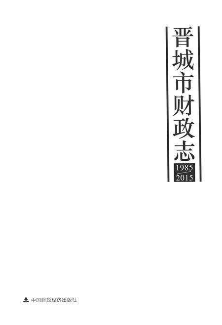 2015-晋城市财政志  1985-2015.pdf电子版_山西省志预览图2