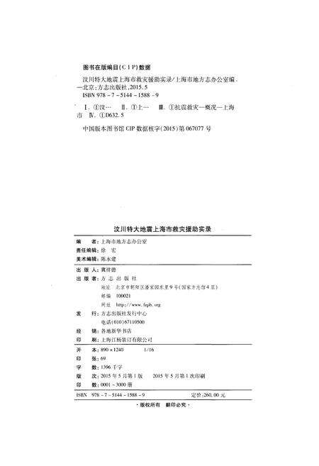 2015-汶川特大地震上海市抗震救灾援助实录.pdf电子版_上海市志预览图2