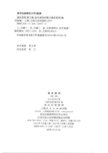 2015-浦东英烈  第2辑  抗日战争时期.pdf电子版_上海市志预览图2