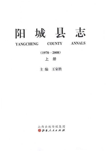 2015-阳城县志  1978-2008  上.pdf电子版_山西省志预览图2