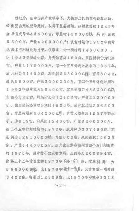 1983-五台县志  第5卷  林业志  征求意见稿.pdf电子版_山西省志预览图2