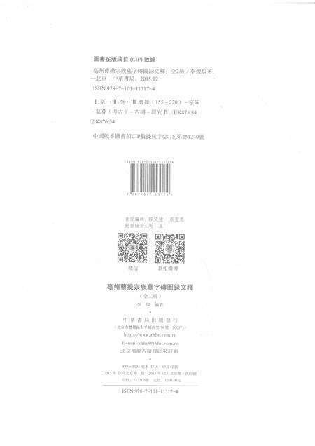 2015版亳州曹操宗族墓字砖图录文释  上.pdf电子版_安徽省志预览图2