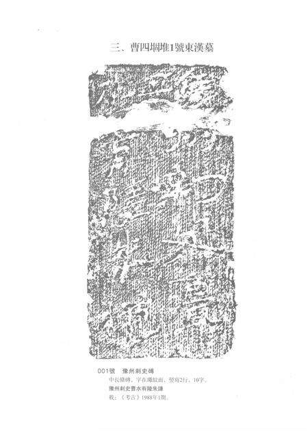 2015版亳州曹操宗族墓字砖图录文释  下.pdf电子版_安徽省志预览图2