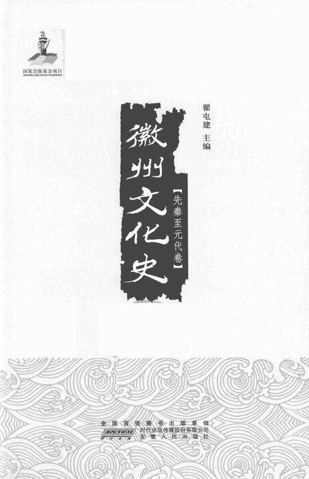 2015版徽州文化史  先秦至元代卷.pdf电子版_安徽省志预览图2