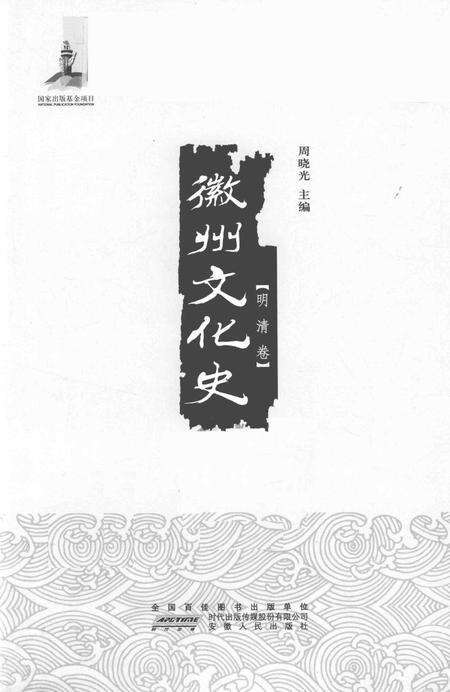 2015版徽州文化史  明清卷.pdf电子版_安徽省志预览图2