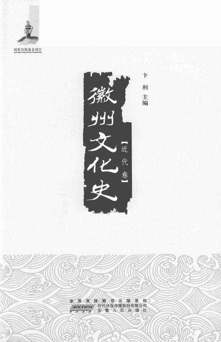 2015版徽州文化史  近代卷.pdf电子版_安徽省志预览图2