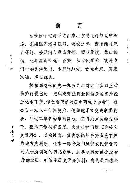 1983-台安文史资料  第1辑.pdf电子版_辽宁省志预览图2