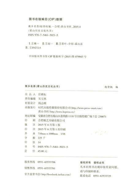 2015版霍山历史文化丛书  衡乡名茶.pdf电子版_安徽省志预览图2