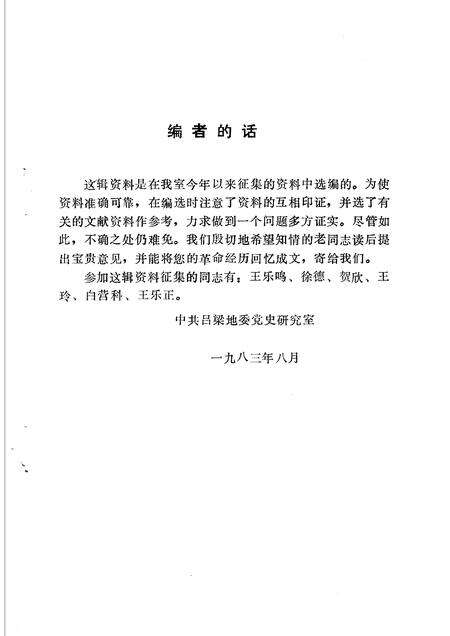 1983-吕梁党史资料  第3辑.pdf电子版_山西省志预览图2