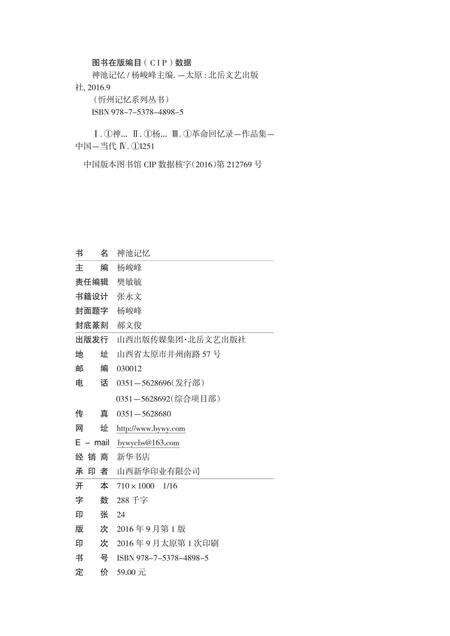 2016-忻州记忆系列丛书  神池记忆.pdf电子版_山西省志预览图2