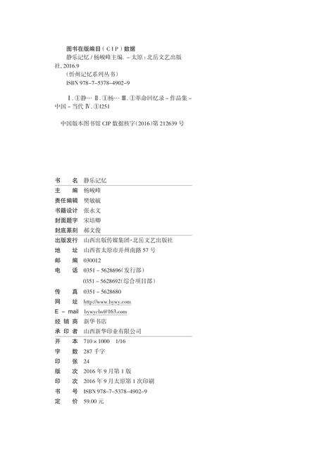 2016-忻州记忆系列丛书  静乐记忆.pdf电子版_山西省志预览图2