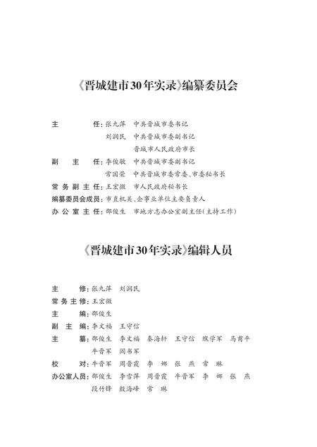 2016-晋城建市30年实录  上下.pdf电子版_山西省志预览图2