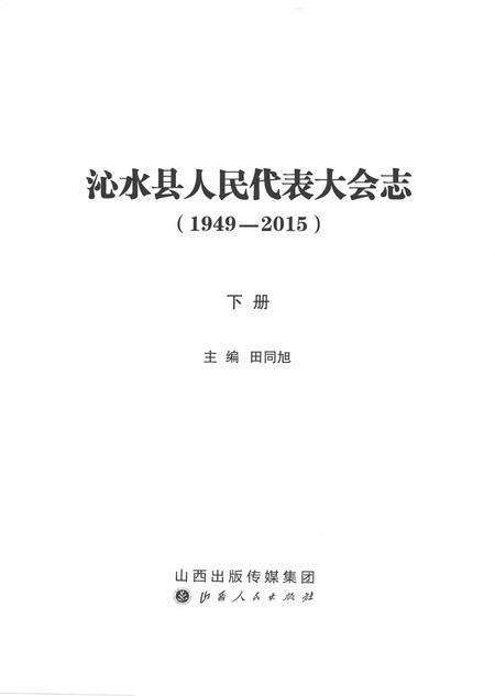 2016-沁水县人民代表大会志（1949-2015）  下.pdf电子版_山西省志预览图2