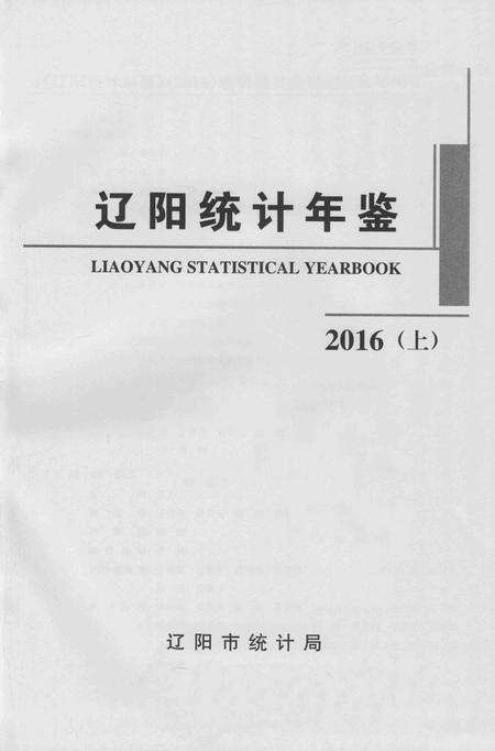 2016-辽阳统计年鉴  2016  上.pdf电子版_辽宁省志预览图2