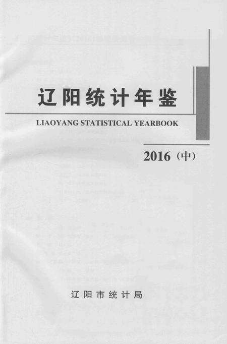 2016-辽阳统计年鉴  2016  中.pdf电子版_辽宁省志预览图2