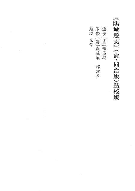 2016-阳城县志  清·同治版  点校版.pdf电子版_山西省志预览图2