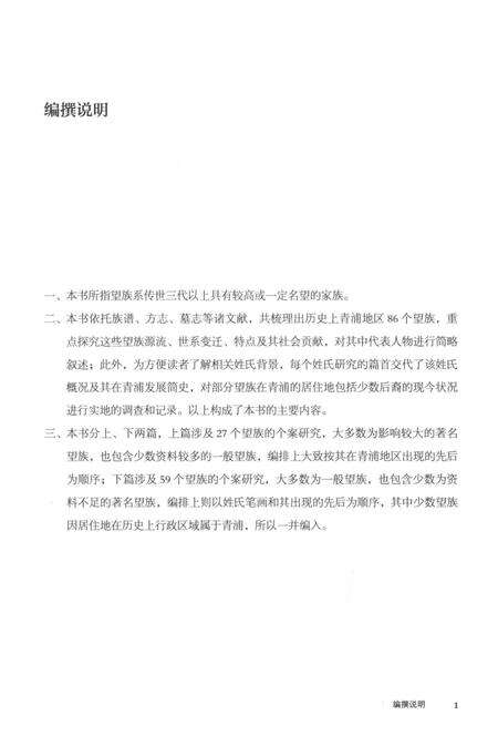 2016-青浦文化丛书  青浦望族.pdf电子版_上海市志预览图2
