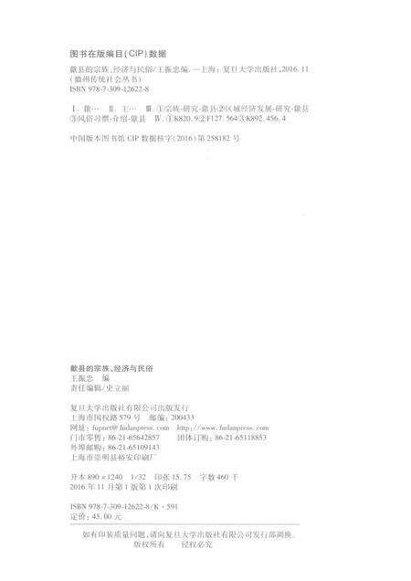 2016版徽州传统社会丛书  歙县的宗族、经济与民俗.pdf电子版_安徽省志预览图2