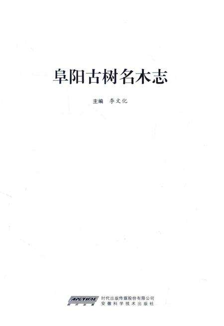2016版阜阳古树名木志.pdf电子版_安徽省志预览图2