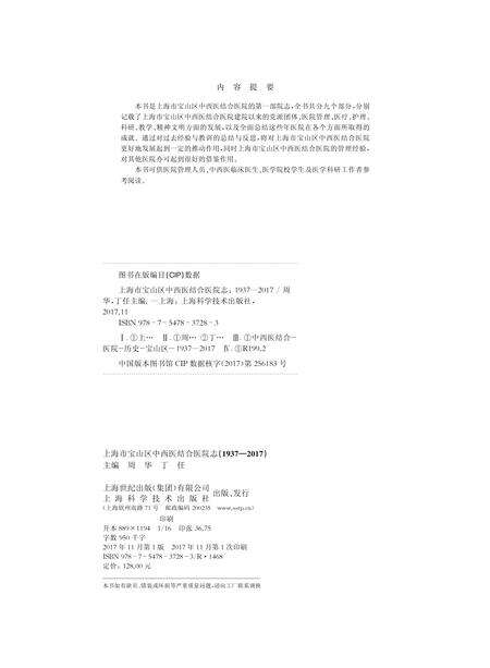 2017-上海市宝山区中西医结合医院志：1937-2017.pdf电子版_上海市志预览图2