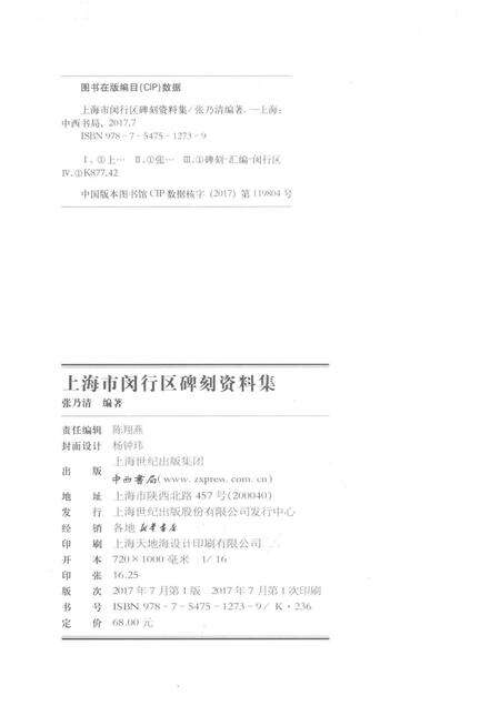 2017-上海市闵行区碑刻资料集.pdf电子版_上海市志预览图2