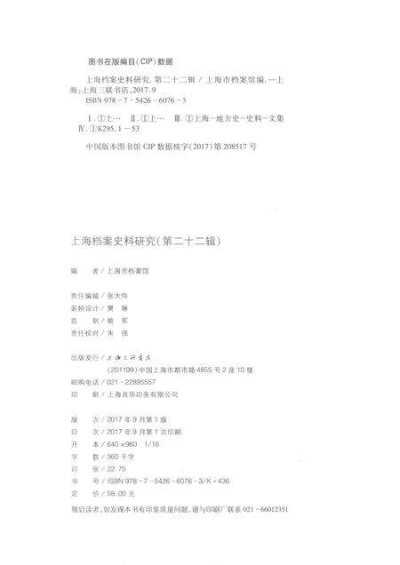 2017-上海档案史料研究  第22辑.pdf电子版_上海市志预览图2