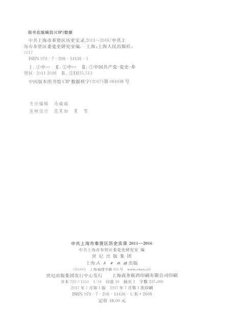 2017-中共上海市奉贤区历史实录  2011-2016.pdf电子版_上海市志预览图2