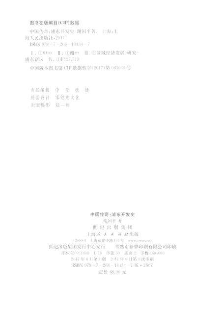 2017-中国传奇  浦东开发史.pdf电子版_上海市志预览图2