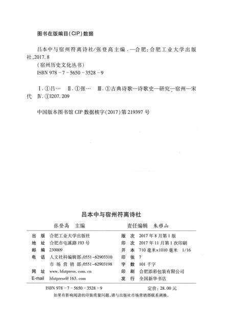 2017版宿州历史文化丛书  吕本中与宿州符离诗社.pdf电子版_安徽省志预览图2