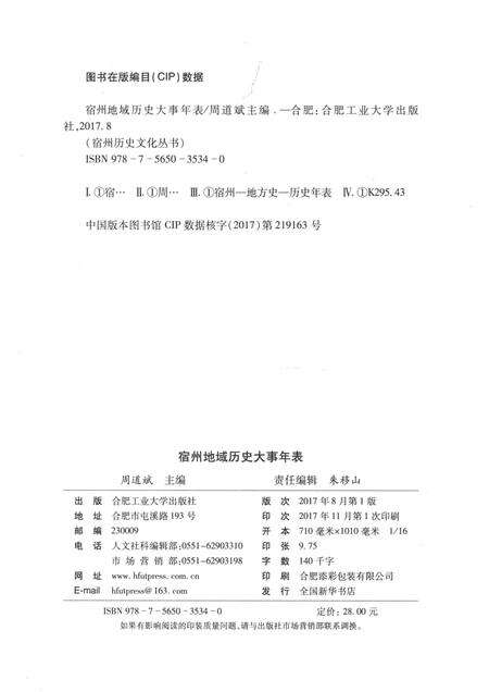2017版宿州历史文化丛书  宿州地域历史大事年表.pdf电子版_安徽省志预览图2