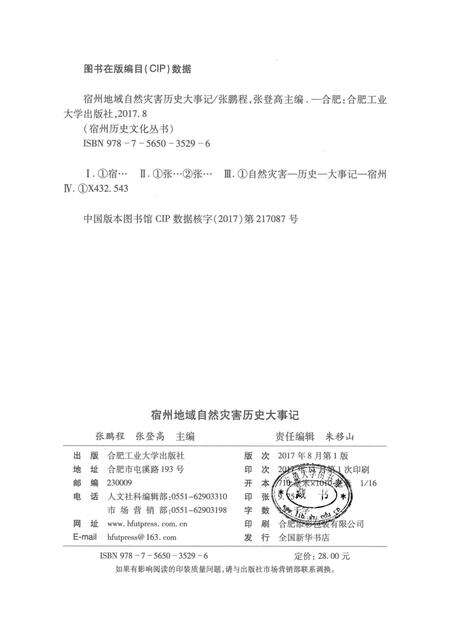 2017版宿州历史文化丛书  宿州地域自然灾害历史大事记.pdf电子版_安徽省志预览图2