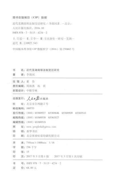 2017版近代芜湖商埠法制变迁研究.pdf电子版_安徽省志预览图2