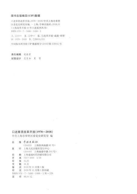 2018-口述奉贤  改革开放  1978-2018.pdf电子版_上海市志预览图2